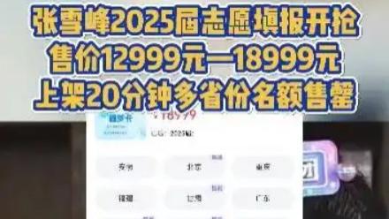 张雪峰的天价志愿生意，值得买单？