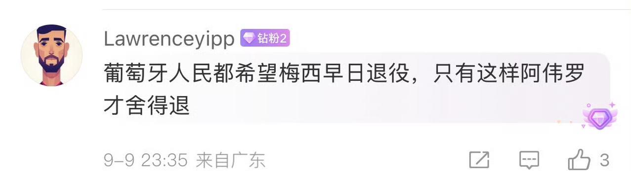 葡萄牙人民都希望梅西早日退役，只有这样阿伟罗才舍得退。
