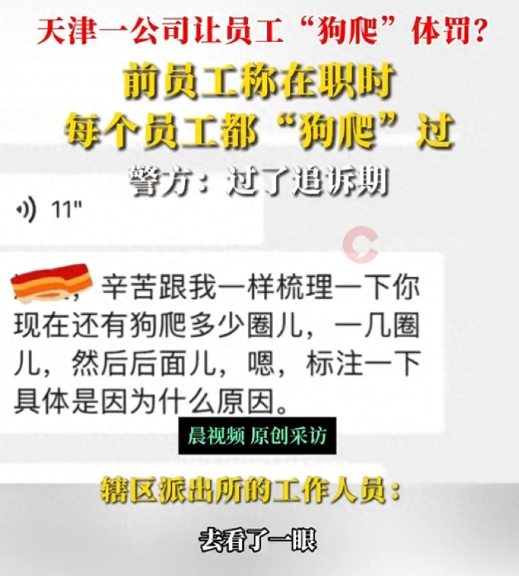 天津一公司体罚员工让“狗爬”？前员工：老板洗脑老员工，最多爬了50多圈，离职被威