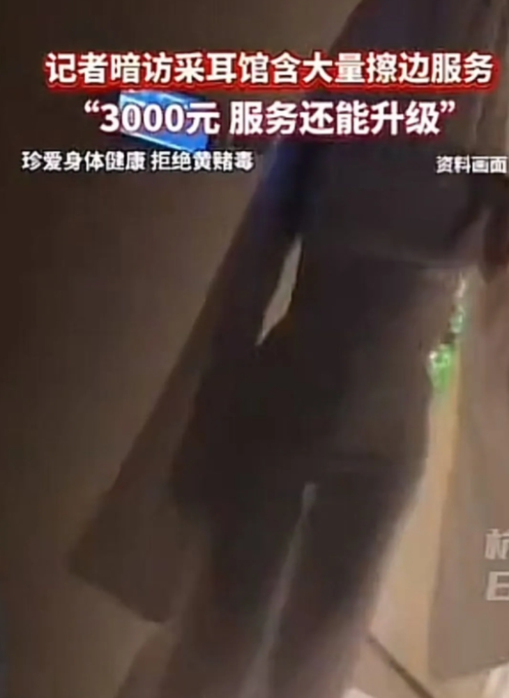 南昌市记者暗访多家采耳馆，竟然含大量擦边服务！女技师穿着暴露，几乎完全趴在暗访记