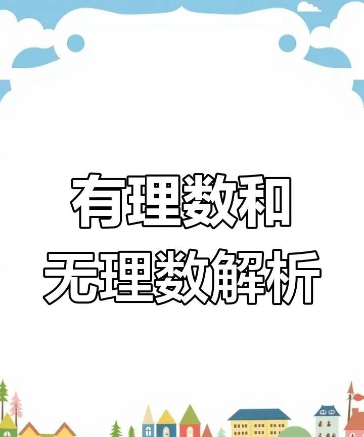 为什么实数要分为有理数和无理数，数字哪来的什么有理和无理的？数字还分有道理和无道