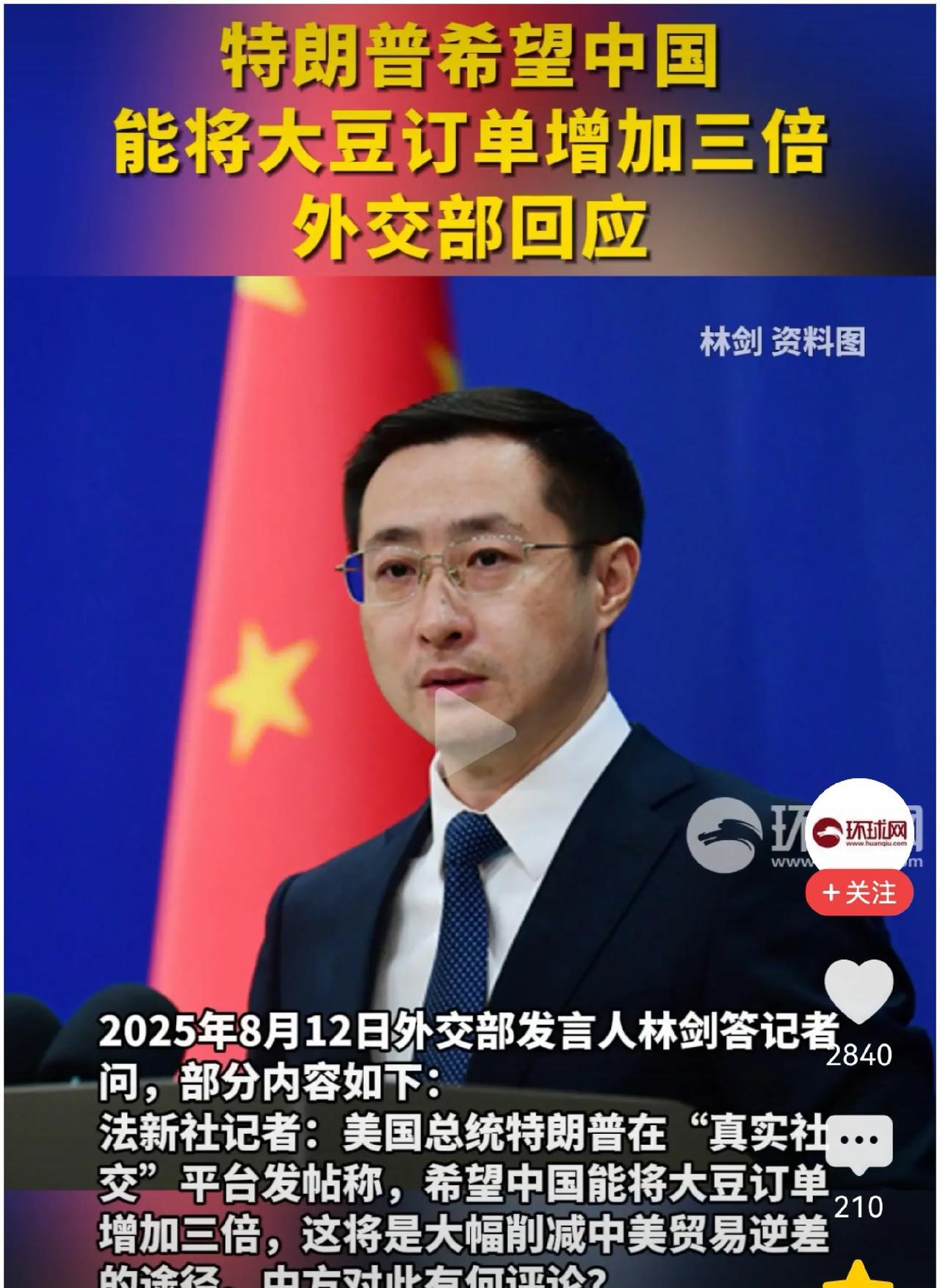 针对特朗普希望中国可以将进口美国大豆增加三倍订单的提议，外交部发言人给出回复：具