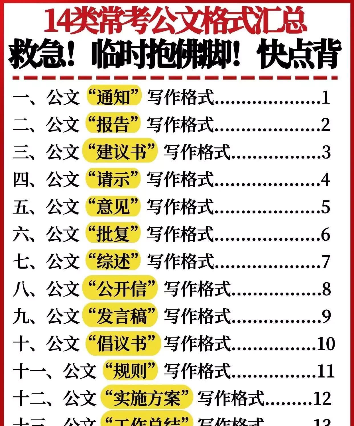 快背！14种常见公文格式模板毫无保留整理出来了，涵盖了通知、通报、公告、公报，通