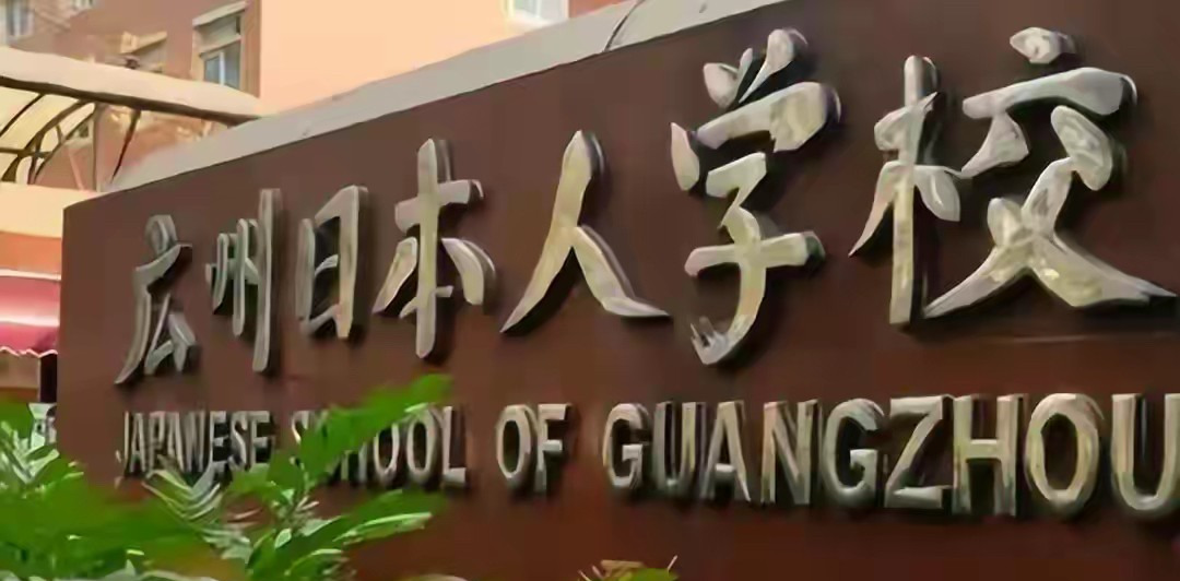 日本人学校，你不知道的秘密！











谁能想到，我们身边竟然隐藏着