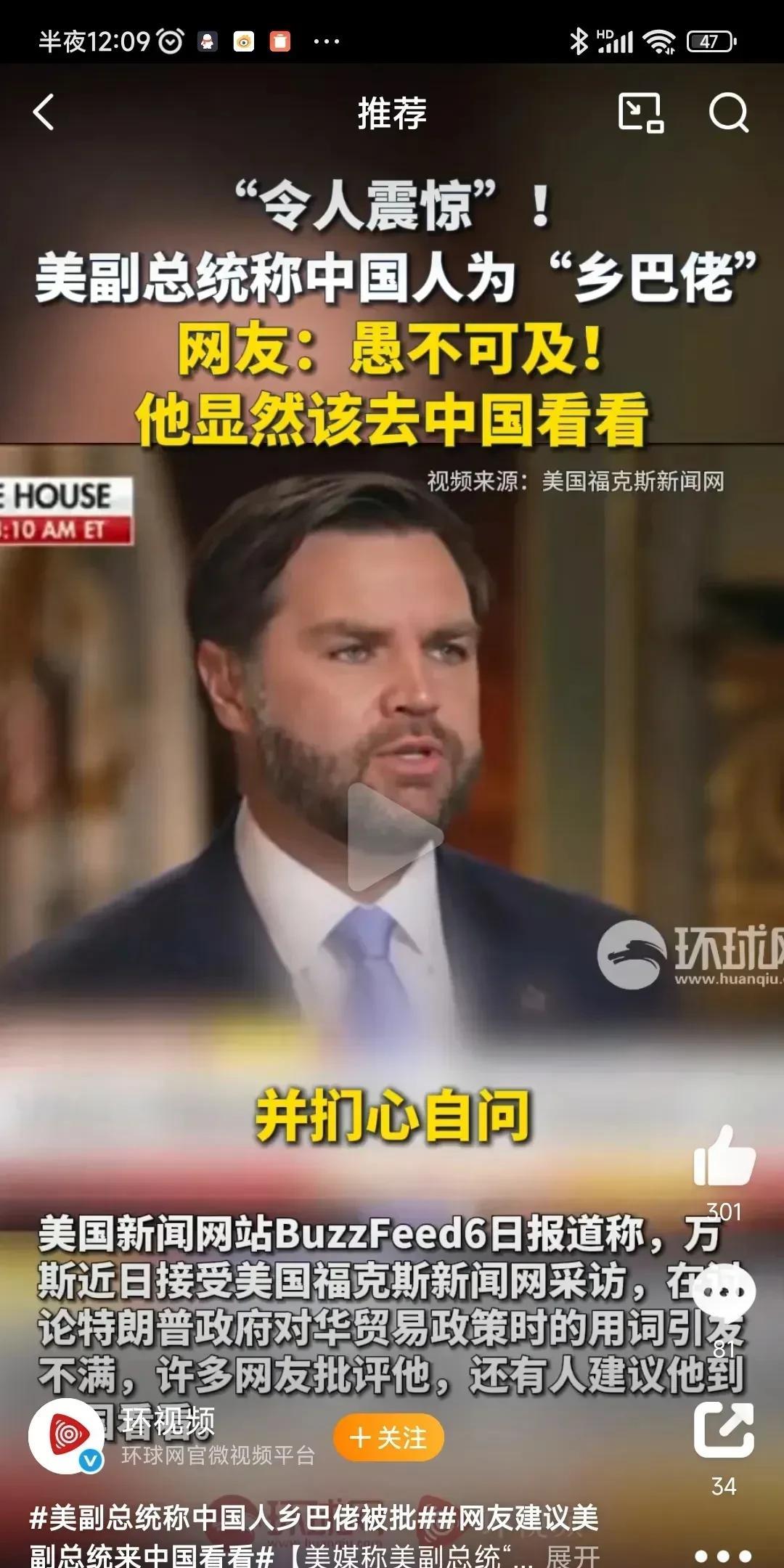 这个在贫困家庭长大的美国副总统，竟然失格的当着媒体嘲讽中国人是乡巴佬。
万斯难道