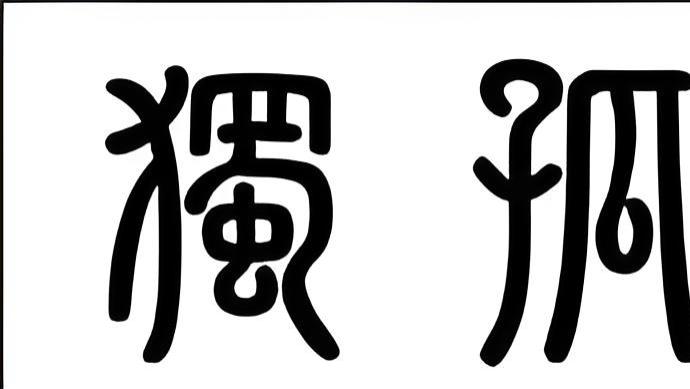 姓氏溯源：复姓“独孤”，一门三后的极致辉煌