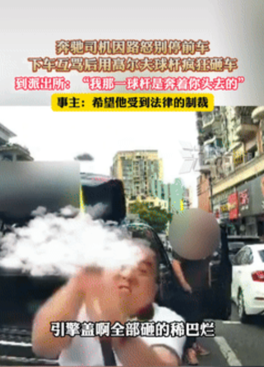 “太嚣张了！”5月14日，广东东莞，一奔驰司机因路怒别停前车，放下窗户骂完人后，