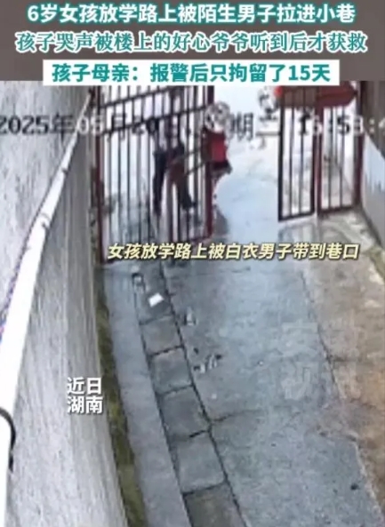 湖南：6岁女孩放学路上被陌生男子拉拽进小巷
女孩害怕地大声尖叫着爸爸，哭声撕心裂
