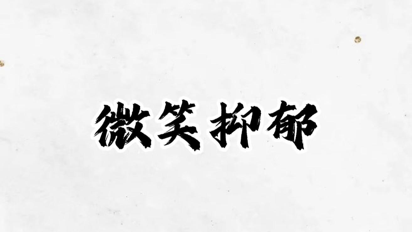 “我很好”正在杀死多少成年人：警惕微笑抑郁症
