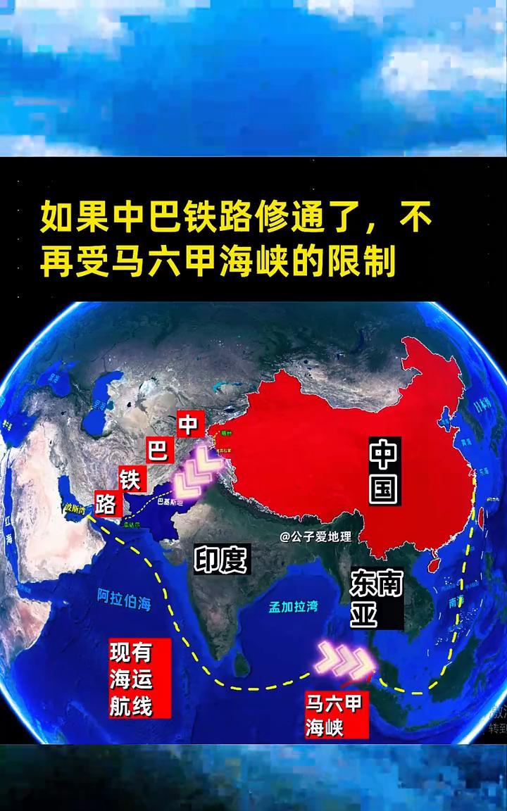 如果中巴铁路修通了，不再受马六甲海峡的限制。
公子爱地理。