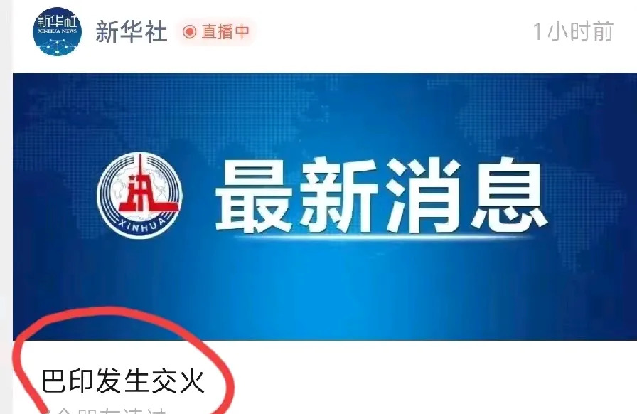 巴印冲突中方支持巴方











天哪！印度和巴基斯坦又打起来了！这次