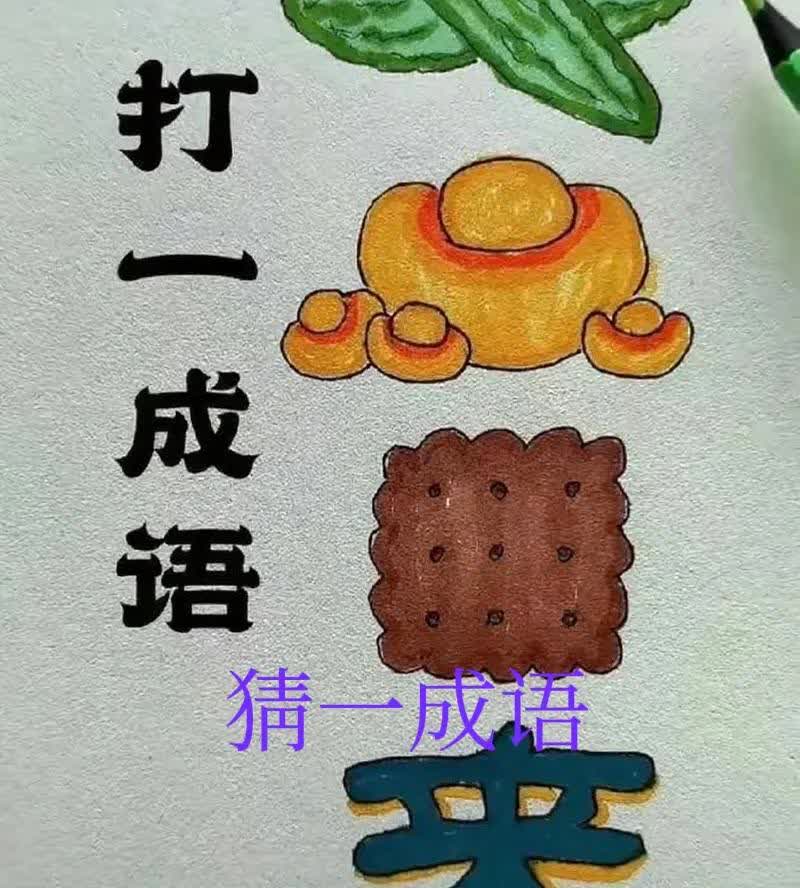 给你十秒钟，是否能猜到这个成语是什么了？在评论区打出来，我们互相瞧瞧[赞][作揖