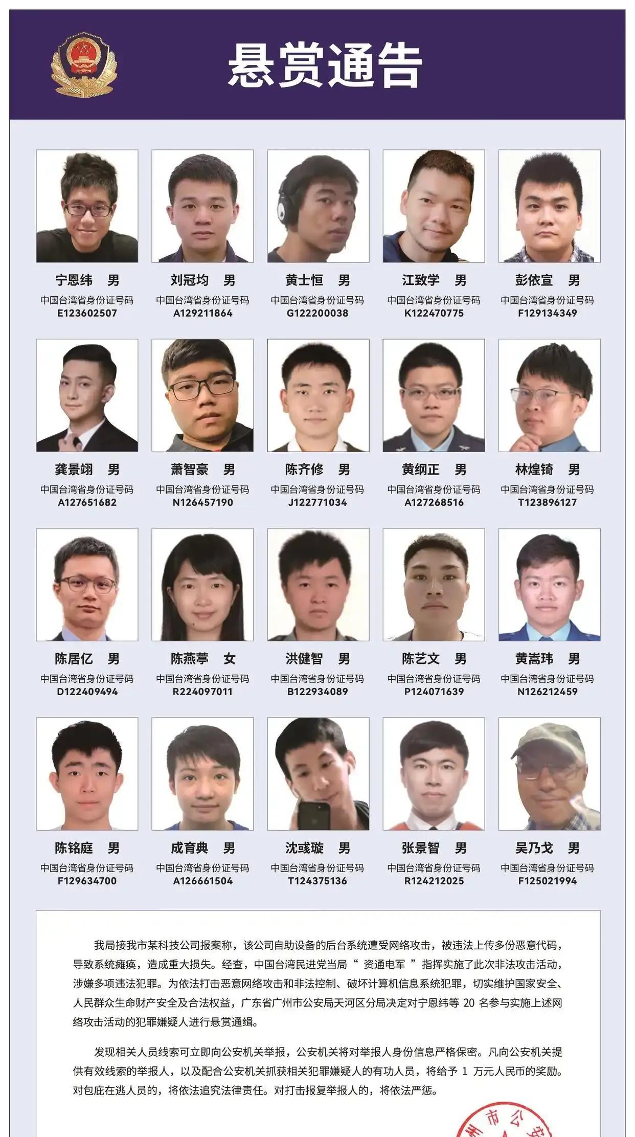 台资通电军又有20名首要嫌犯今天被通缉！
     5月20日，27月，广州某科
