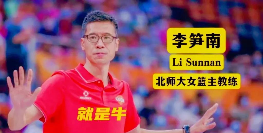 李笋南用一枚世大运金牌，给68岁的宫鲁鸣狠狠上了一课！
今晚中国大运女篮决赛12