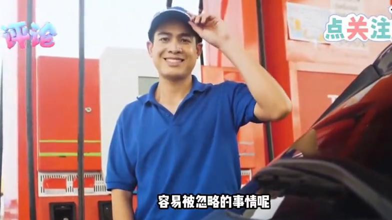 为什么加完油不能马上开车走？