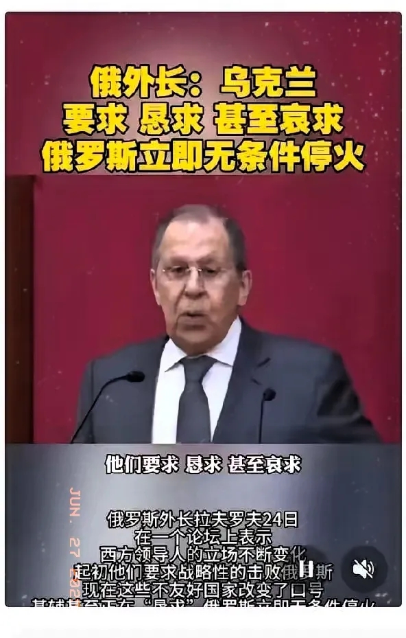 俄罗斯外长拉夫罗夫近日表示，乌克兰方面已经要求、恳求甚至哀求俄罗斯立即无条件停火