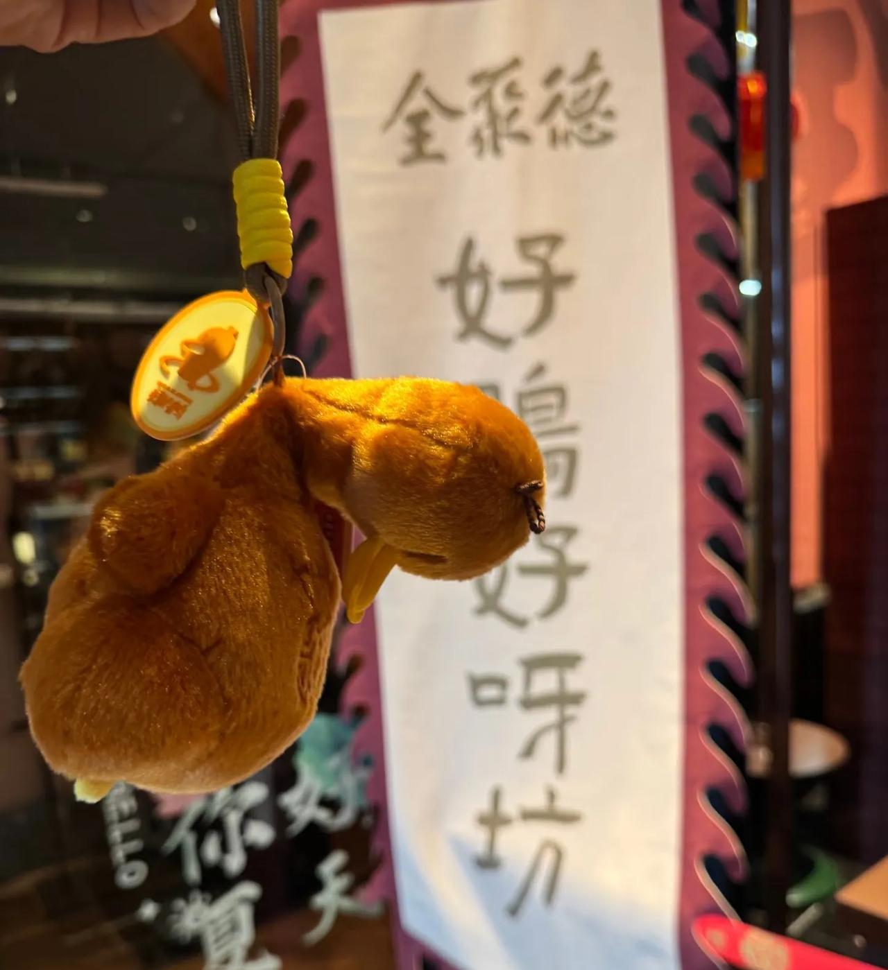 去和平门烤鸭店的朋友发现老字号创新了，出了新周边！全聚德这毛绒玩具鸭子摇晃它还会
