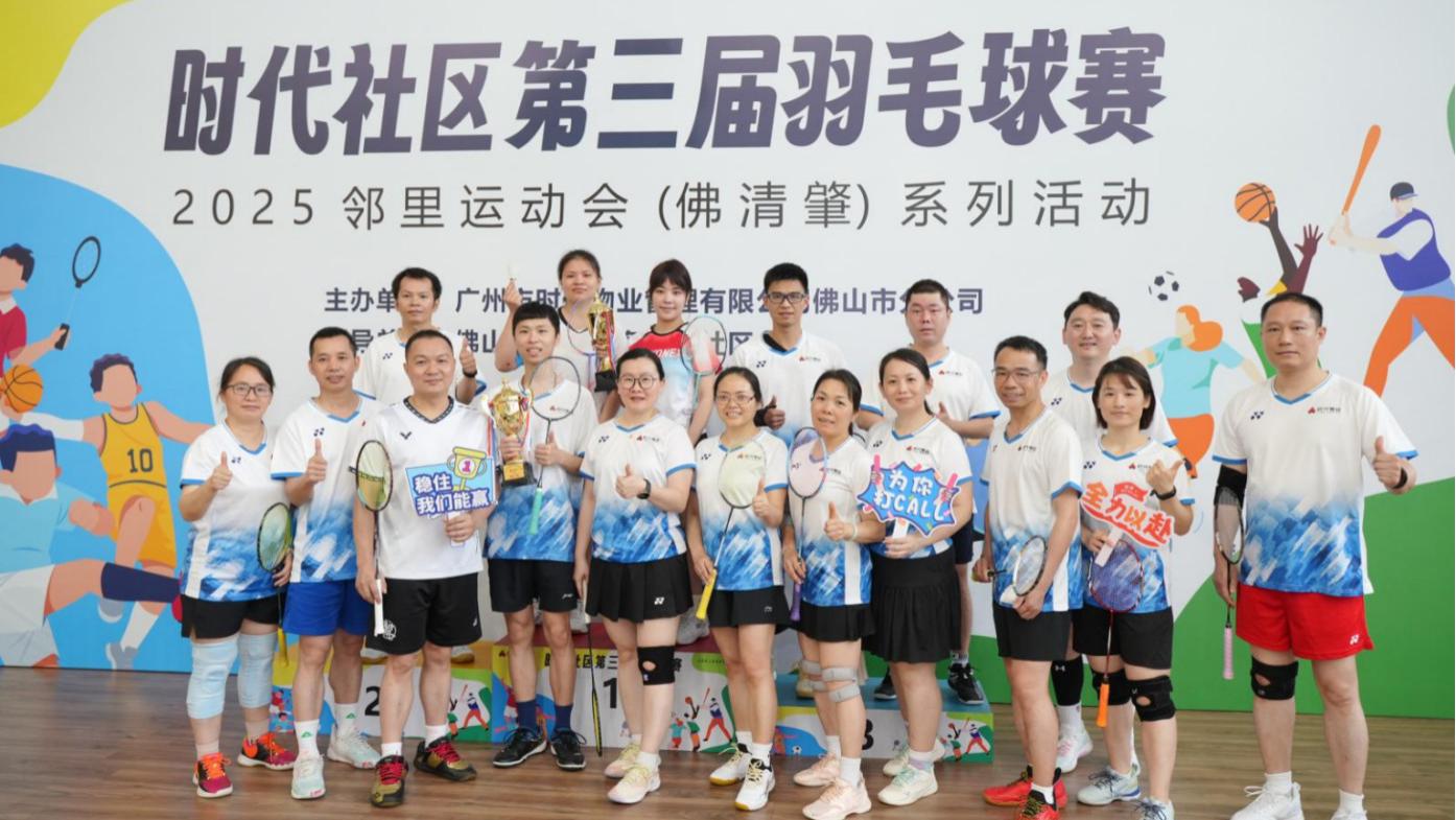 以球会友、邻里同乐 时代社区第三届羽毛球赛在南海开赛