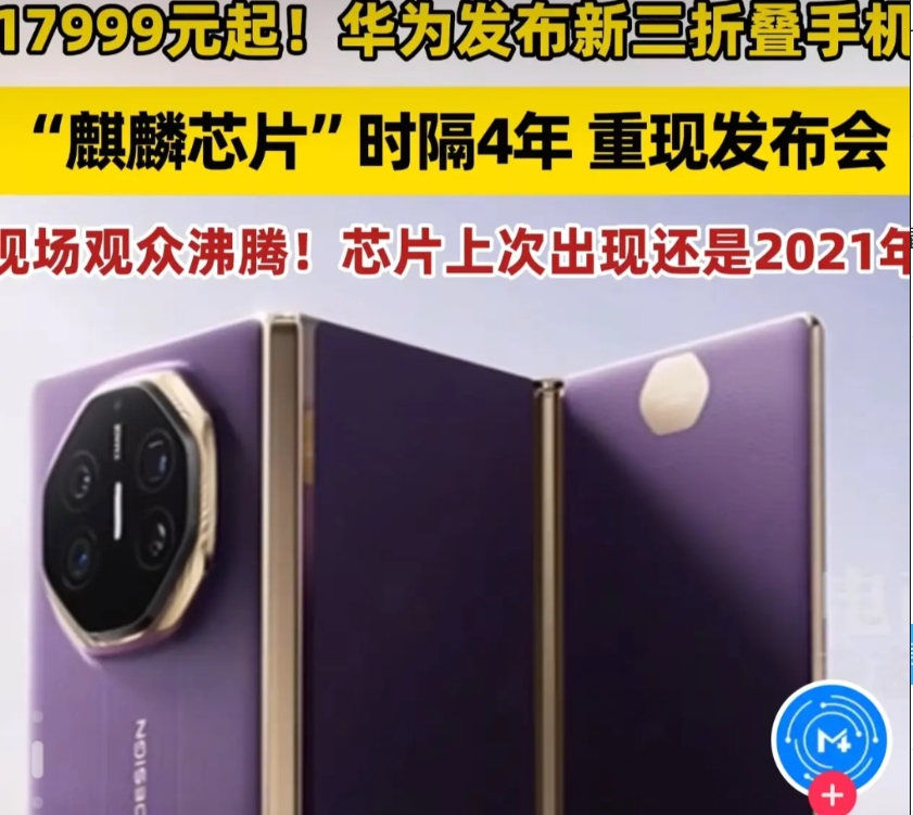 IPhone 17还没有正式上市，华为已经提前公布了最新款的三折叠手机，价格17