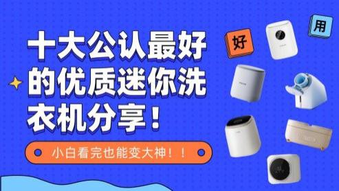 排名第一的迷你洗衣机：十大公认最好的优质迷你洗衣机分享！