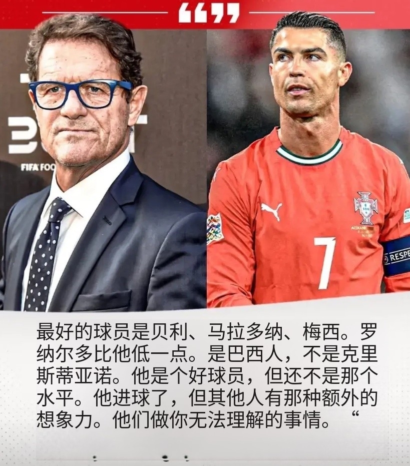 名帅卡佩罗评价C罗：高度不如梅西、老马、贝利和罗纳尔多！
第一档：梅西、老马、贝
