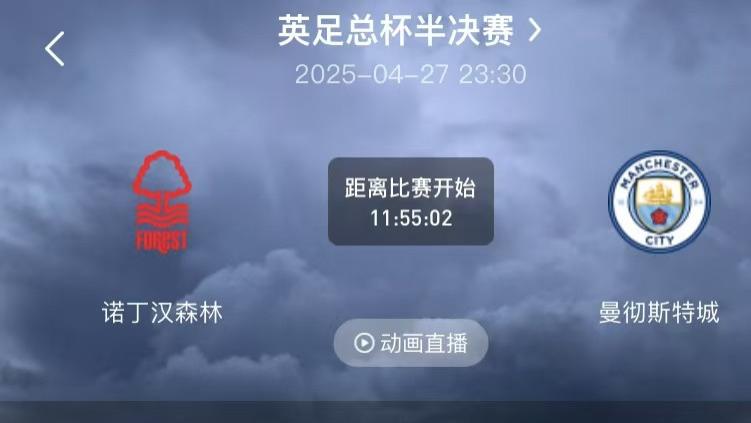 足总杯半决赛前瞻：诺丁汉森林VS曼城，谁能突出重围？