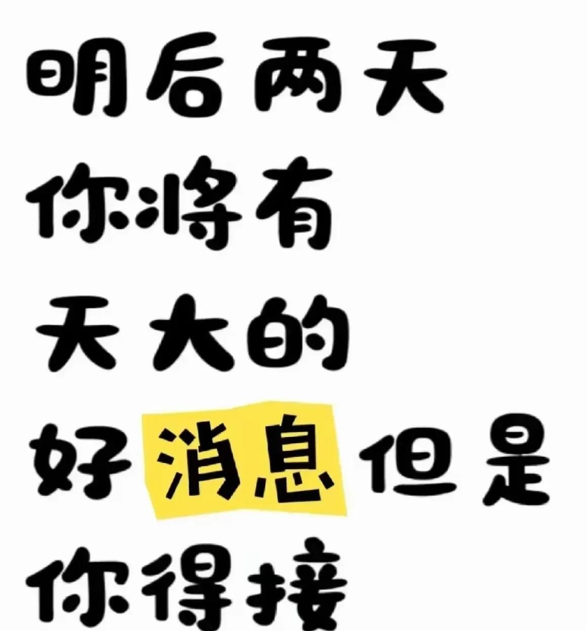 重要提醒！
明后两日，
你将会有非常重大的好消息。
回复“确认”即可锁定。
机会