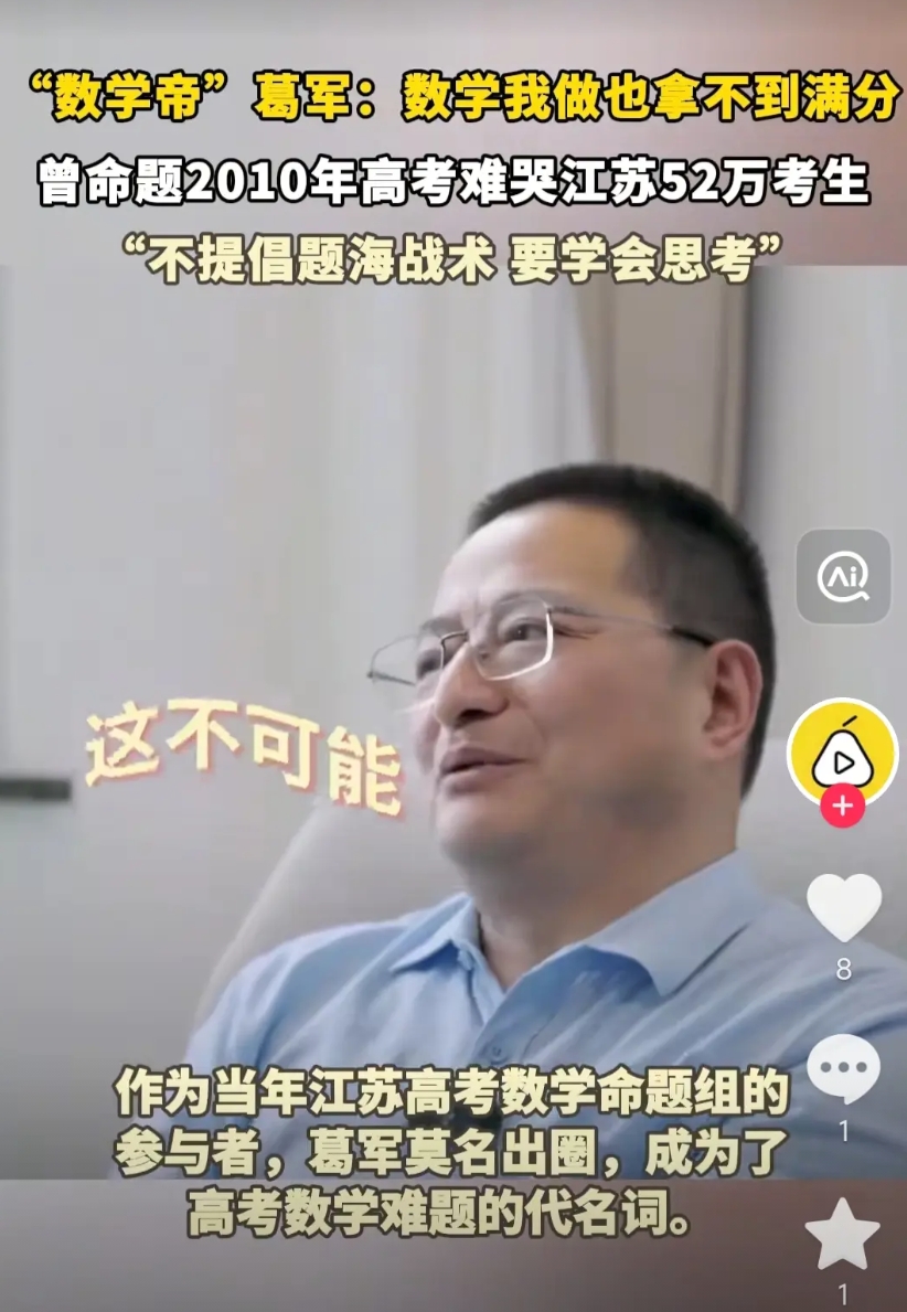 近日，著名数学教育专家葛军，在接受媒体采访时表示：高考数学试卷是我出的，但我自己