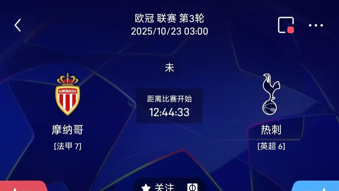 10/22 周三 每日分享赛事解析 摩纳哥VS热刺