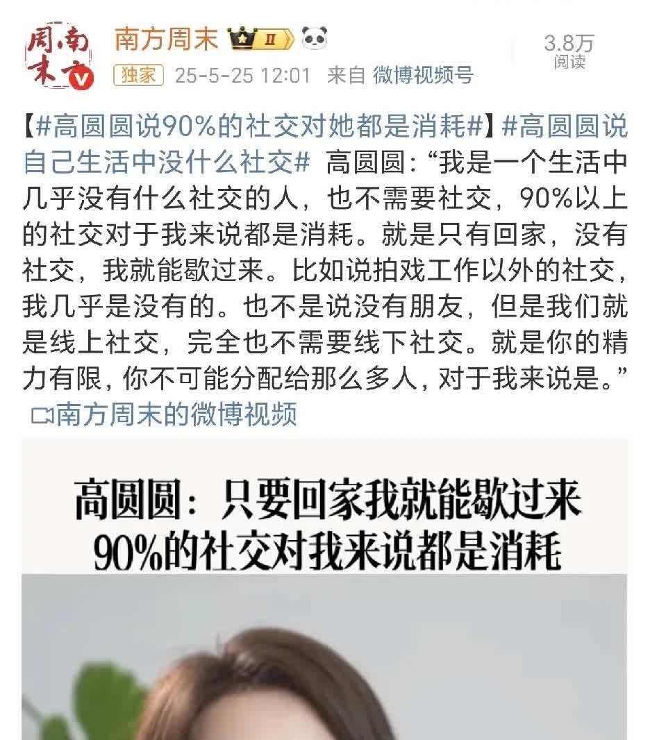 高圆圆说：“90%的社交对她来说都是消耗”，您怎么看？
说实话，确实很多社交都