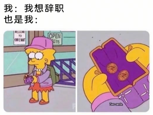 当我想辞职时