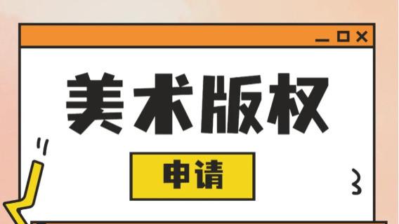 分析美术作品版权（著作权）和商标的区别