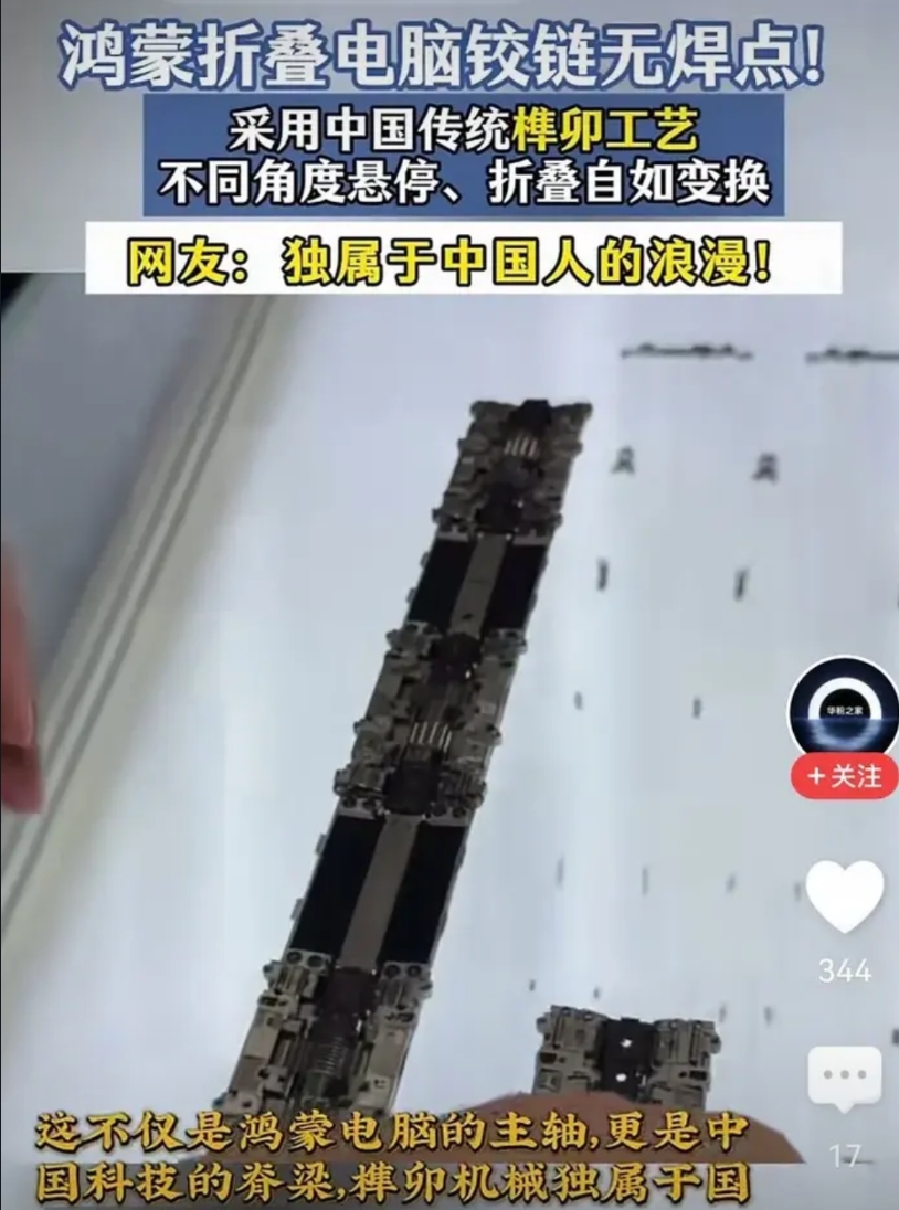 谁也没想到，把阻挡折叠电脑的头号难题竟然是铰链设计！
华为打造的无焊点榫卯工艺这
