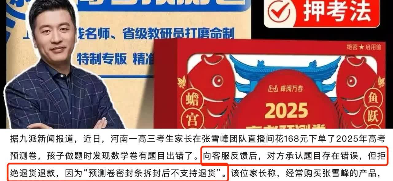 张雪峰啊张雪峰，你可真糊涂啊！

这下全国人民都不相信你了！

本来疑似