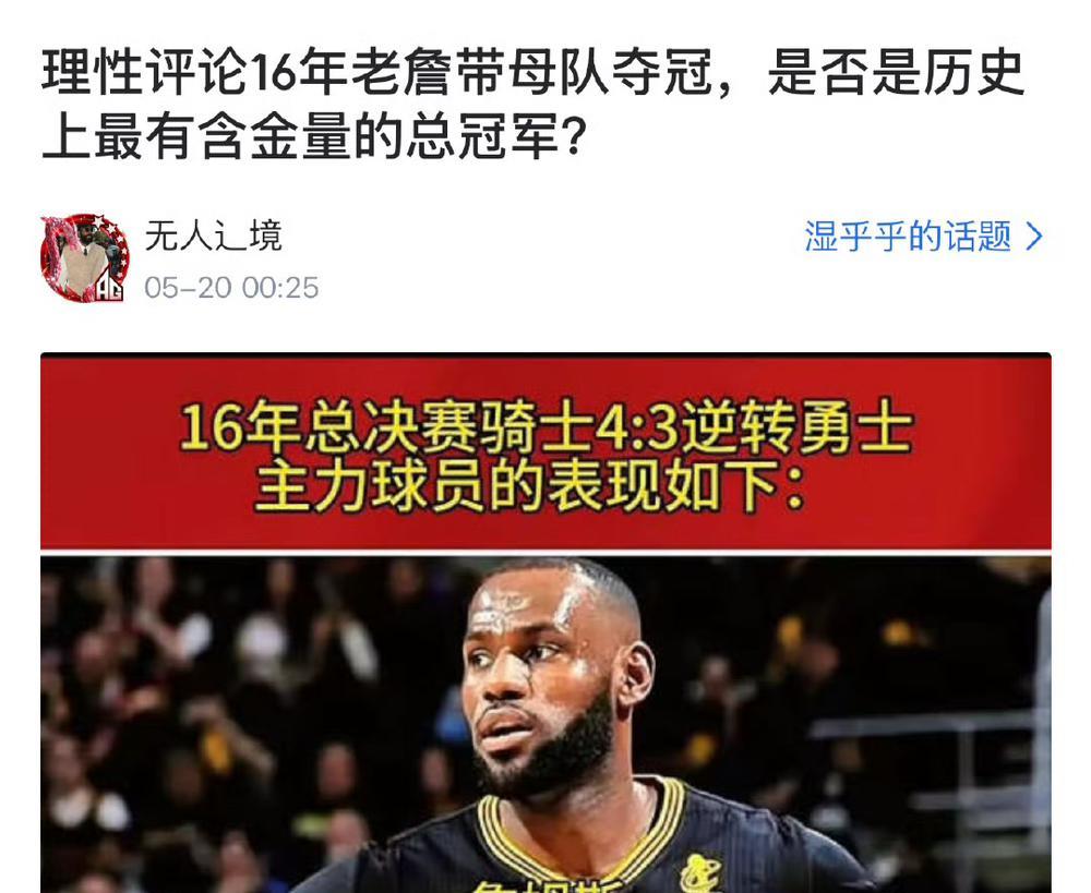 网友讨论：“16年詹姆斯带母队夺冠，是否是历史上最有含金量的总冠军？”
我个人认