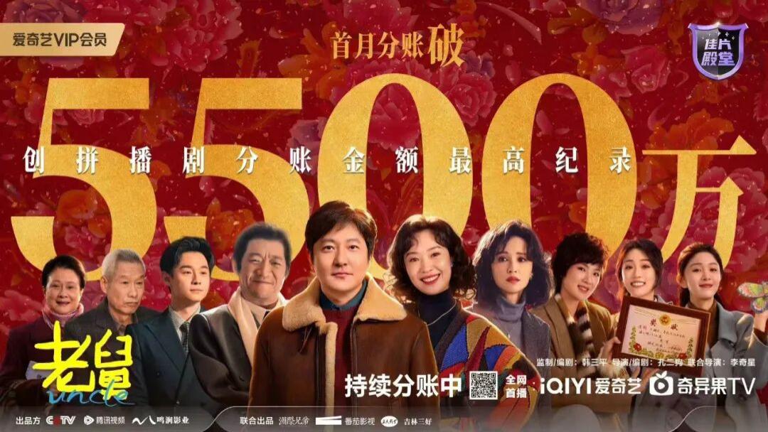 爱奇艺分账剧《老舅》首月分账破5500万元，创造两项行业纪录