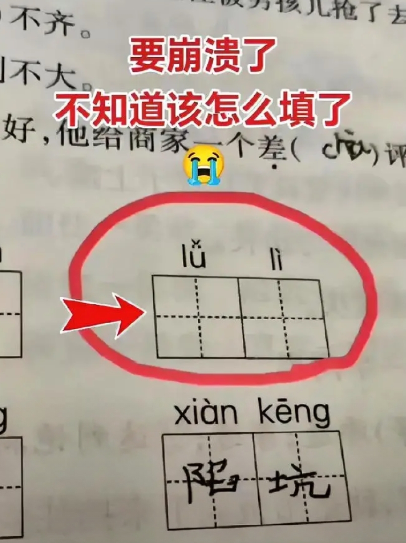 辅导作业又翻车了！这个词语谁会？该不会只有我一个人翻车吧