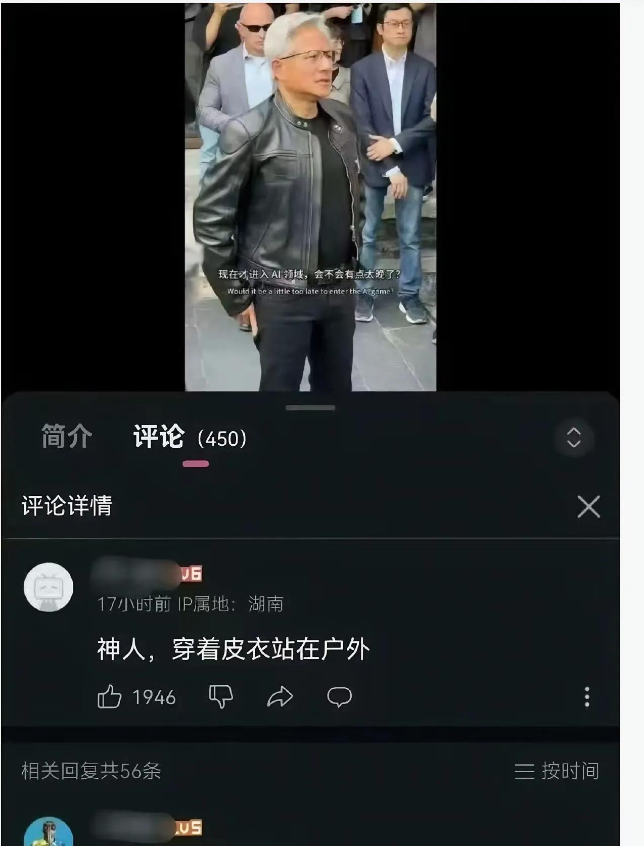 你质疑黄老板散热？
网友神评：你看到的皮衣其实是实时渲染出来的，他本人并没有穿衣