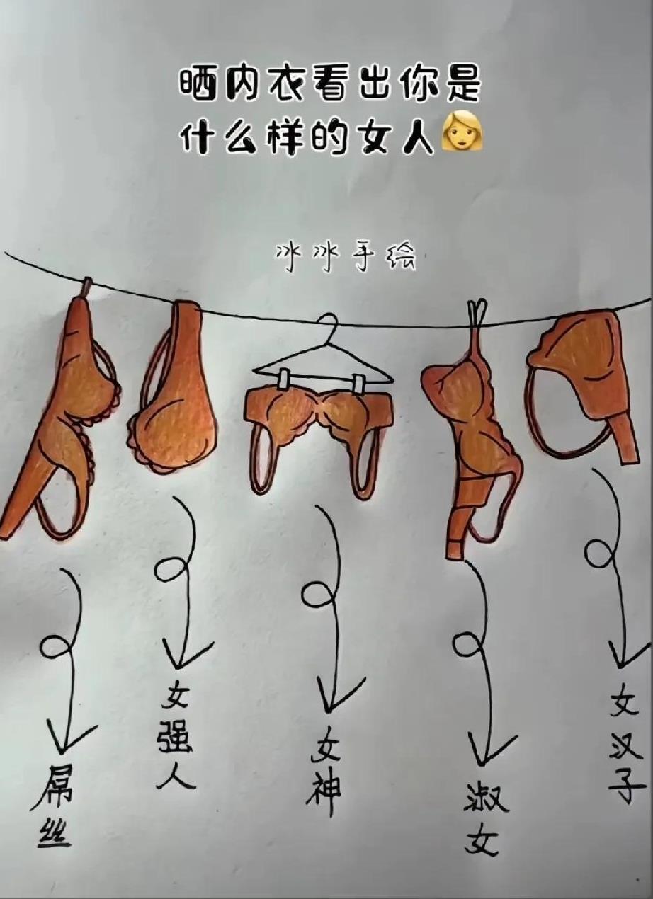 从晒内衣看你是什么样的女人！
请大家对号入座[捂脸][捂脸][捂脸]