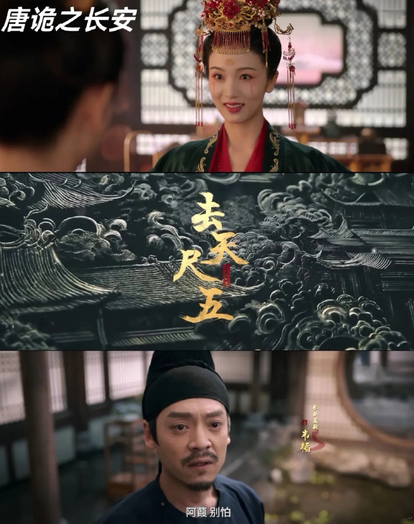 《唐诡3》～第六诡案：去天尺五

又是一个新名词，不懂就查，原来“去天尺五”是唐