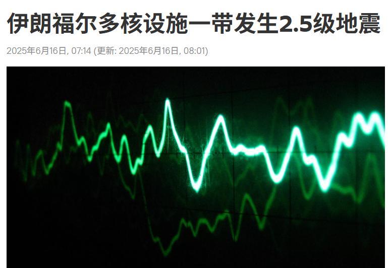 重磅消息！伊朗福尔多核设施附近发生大地震，疑似遭到以色列钻地弹攻击，伊朗的核力量