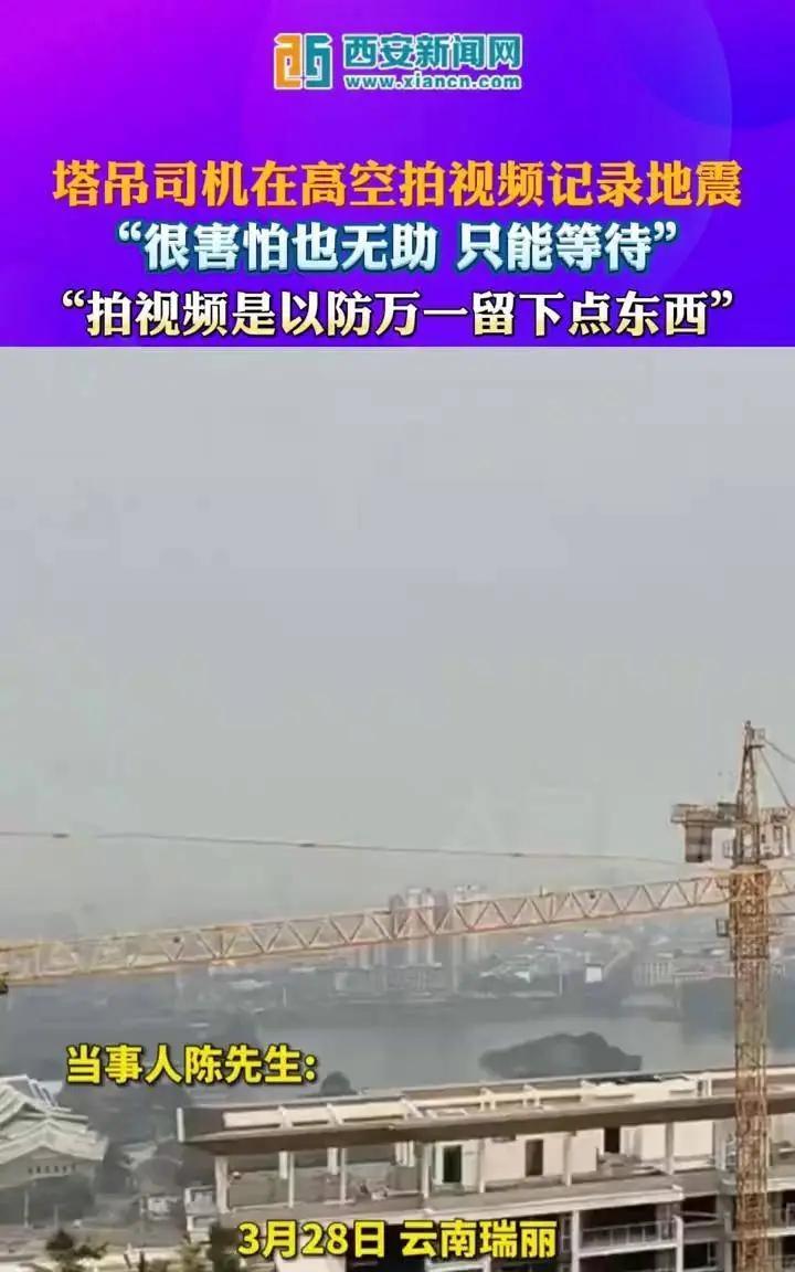 “命真大啊！”3月28日，云南瑞丽，一塔吊司机正高空作业时，突然遭遇地震，眼看逃