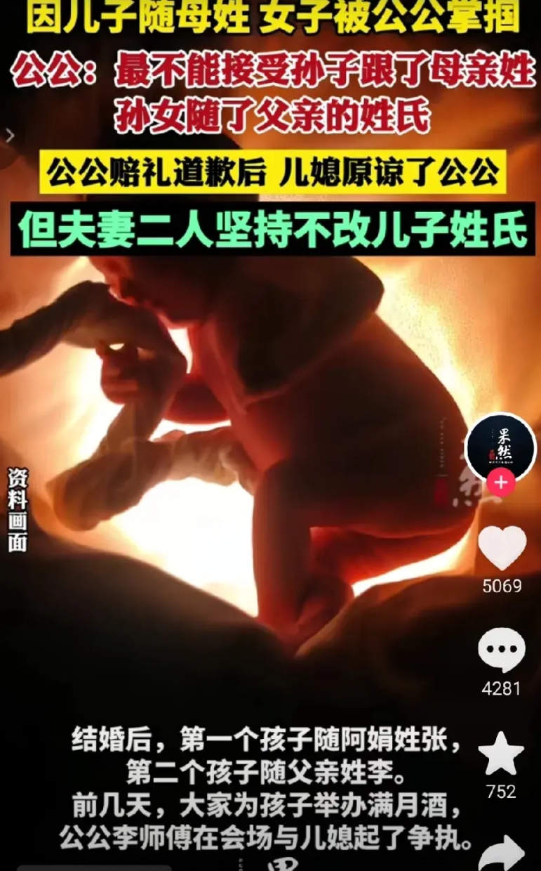 孩子爷爷在孙子的满月宴上得知孙子随母姓，和儿媳起争执掌掴了儿媳，随后儿媳报警，经