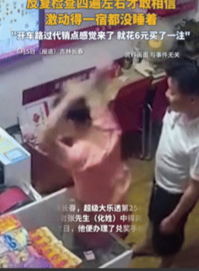 这都是命！吉林长春，一男子路过彩票店时，突然心有所感，便进店花费6元买了张彩票，
