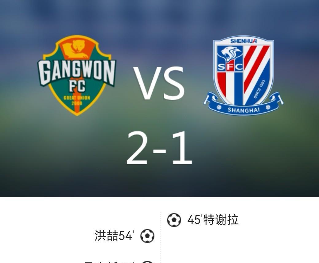 亚冠首战，申花1-2遭江原逆转！特谢拉半场压哨破门难救主，下半场7分钟连丢两球，