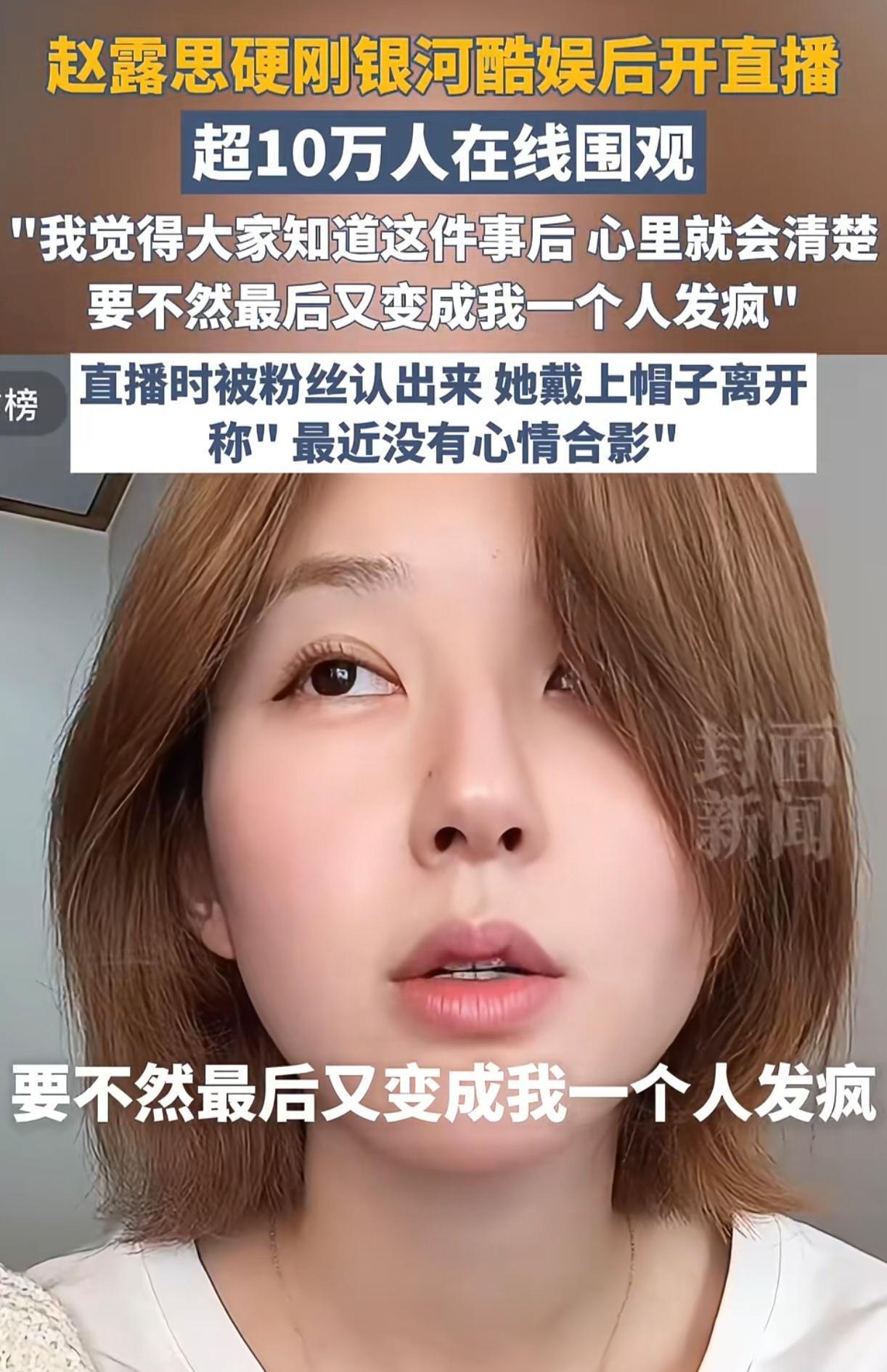 赵露思就算不干了，她也完全可以来玩直播。
事实也证明了这一点，她前脚硬刚公司，后