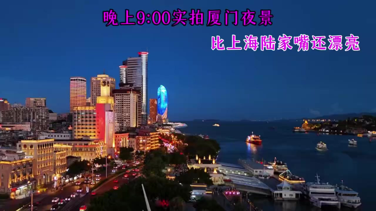 晚上9点实拍厦门夜景，比上海陆家嘴还漂亮，不愧是海中之城