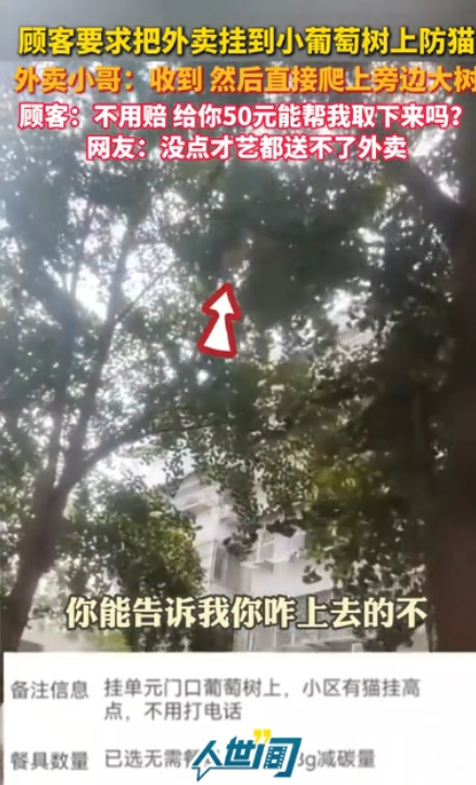 笑不活了！”江苏，一外卖小哥接到一笔订单，顾客要求他把餐挂到门口的葡萄树上，防止