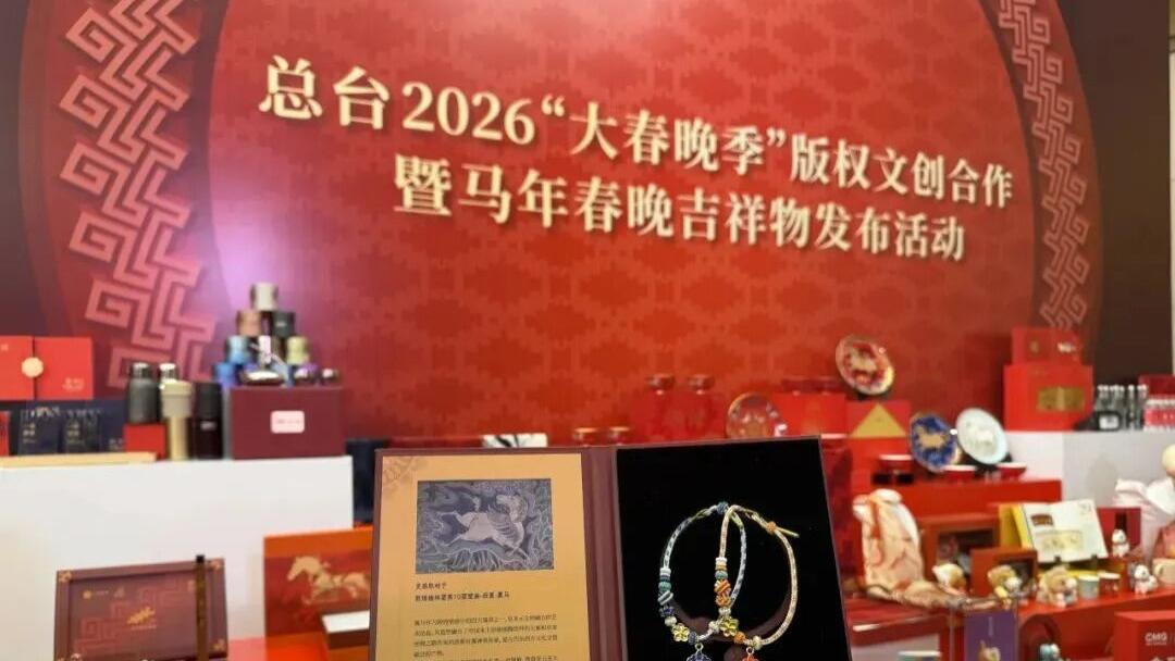 文旅发展直击一线丨临潼文化企业“翼马衔春”系列文创产品入选总台2026春晚文创阵容