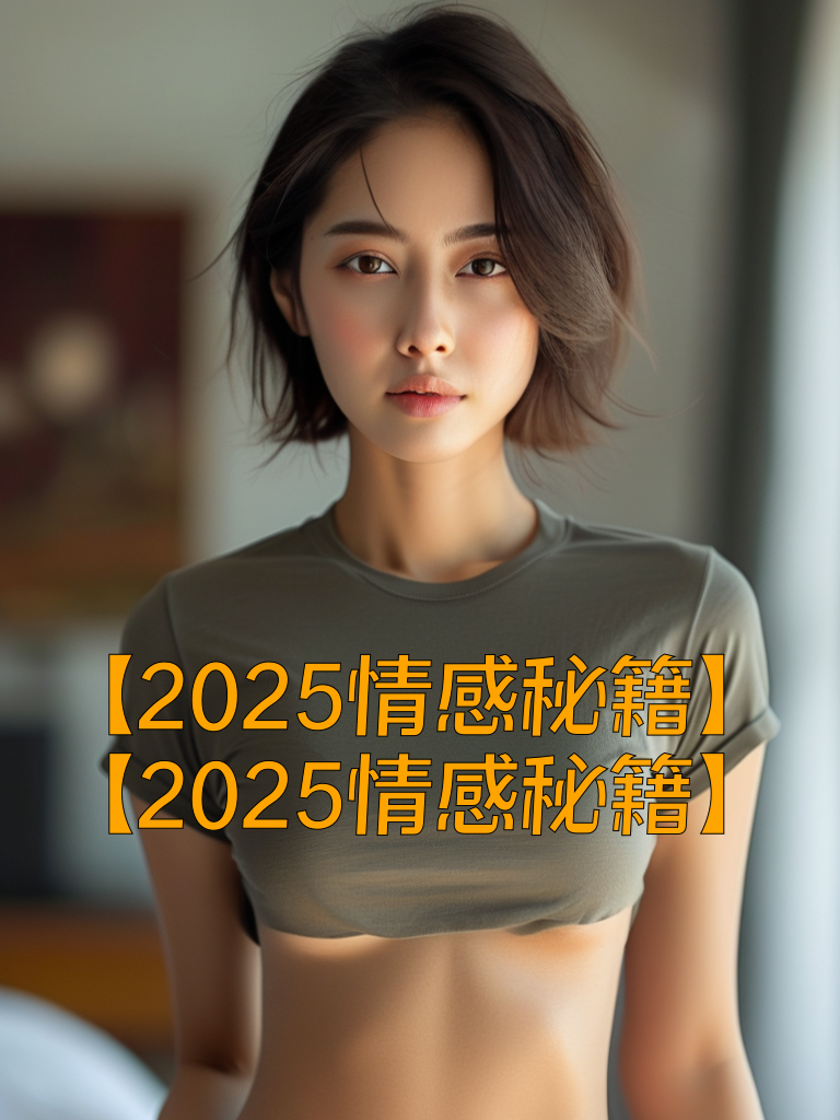 【2025情感秘籍】
